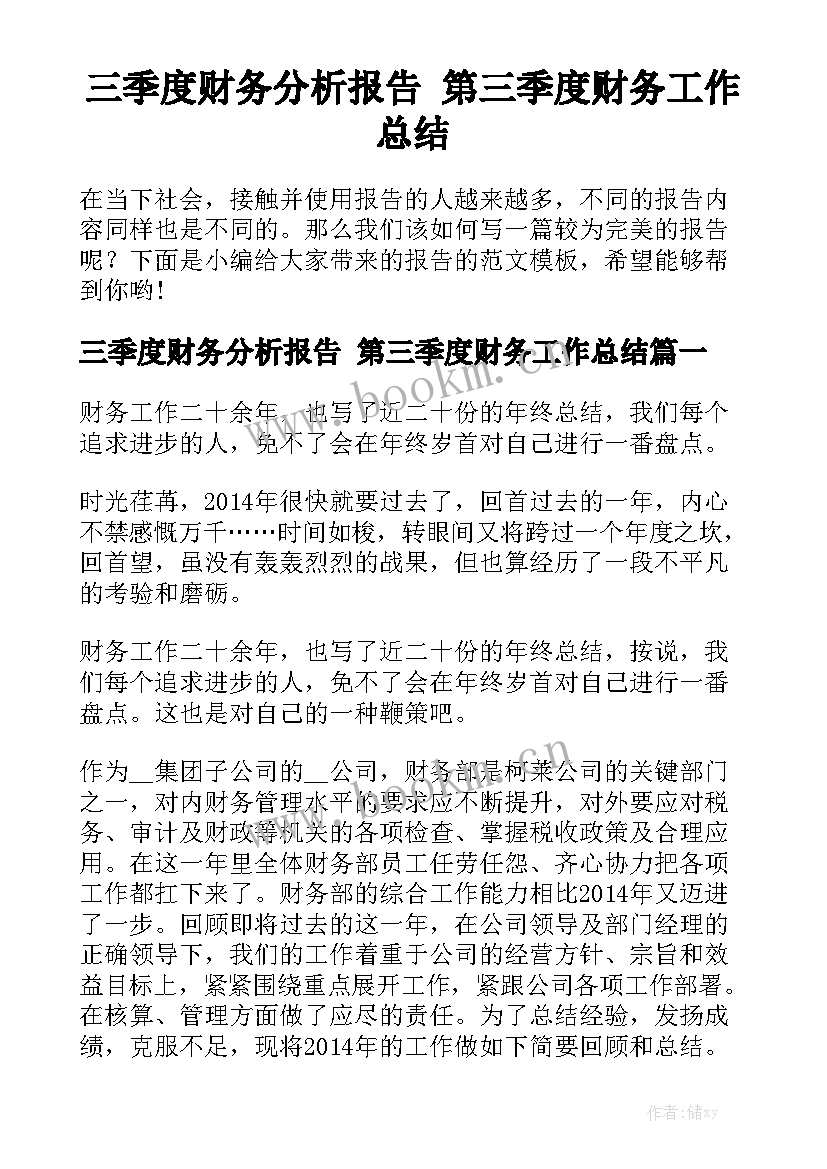 三季度财务分析报告 第三季度财务工作总结