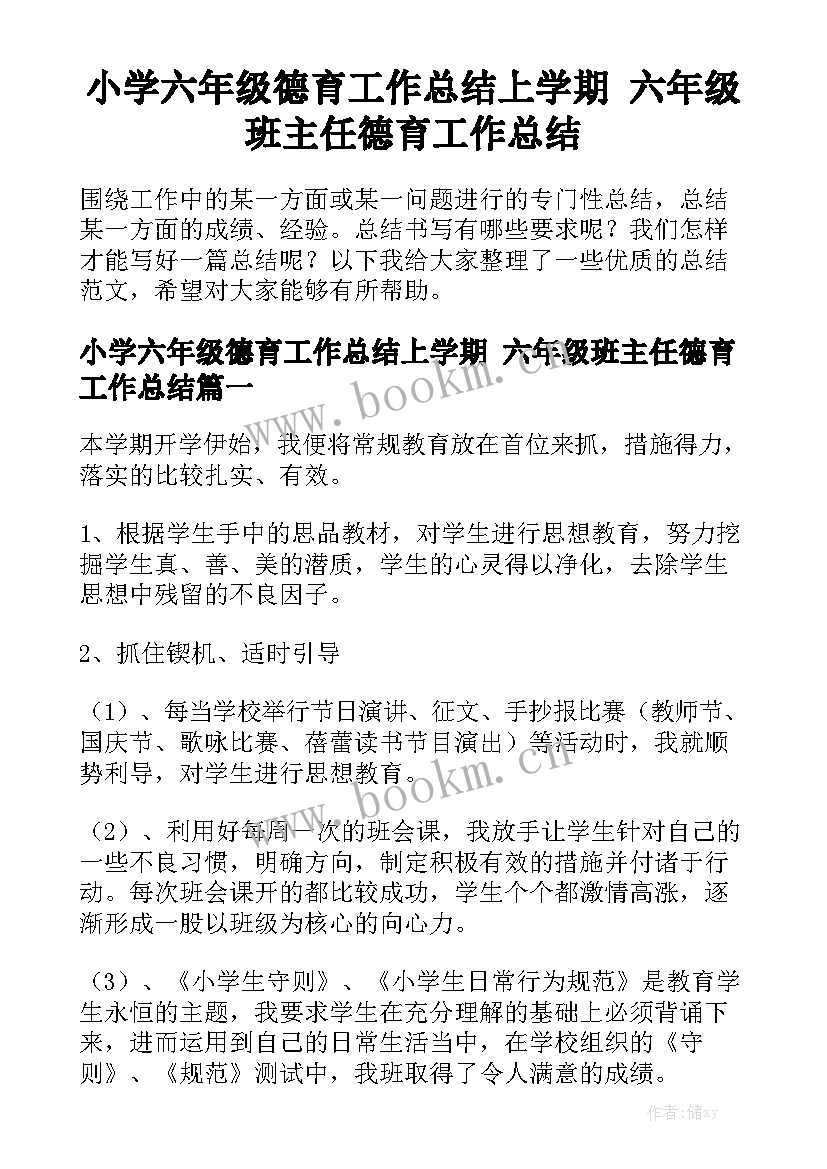 小学六年级德育工作总结上学期 六年级班主任德育工作总结