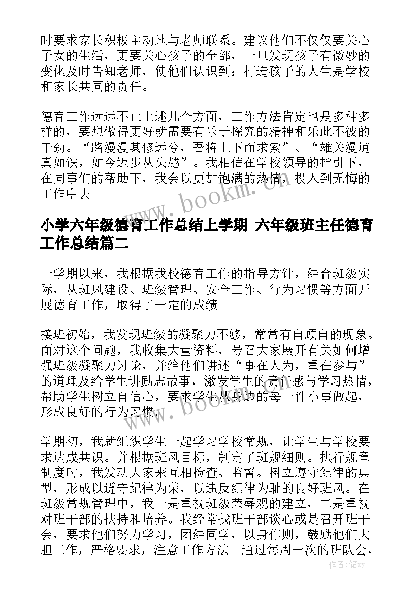 小学六年级德育工作总结上学期 六年级班主任德育工作总结