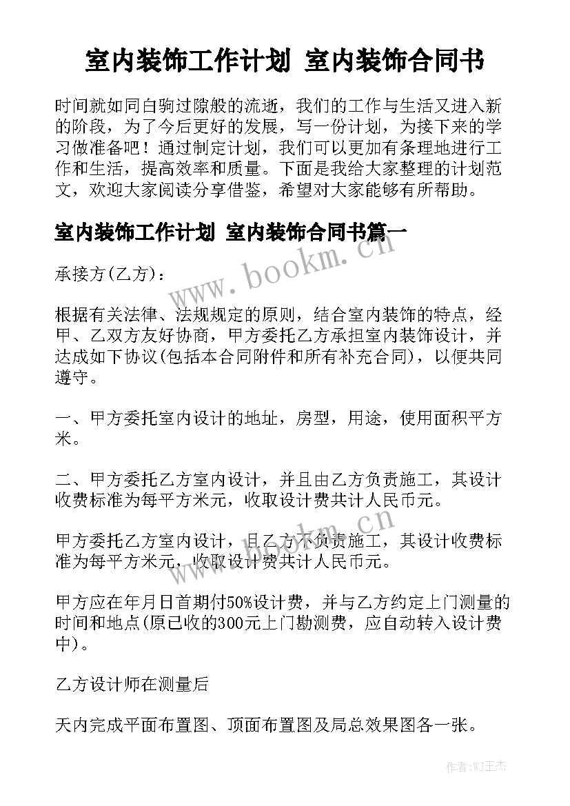 室内装饰工作计划 室内装饰合同书