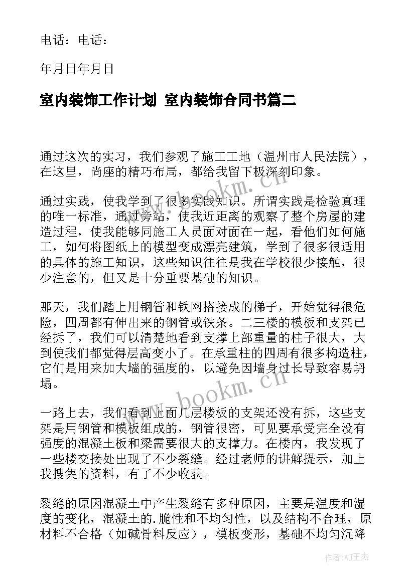 室内装饰工作计划 室内装饰合同书