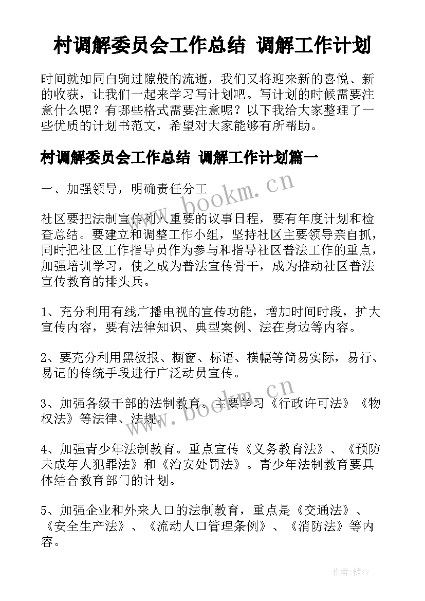 村调解委员会工作总结 调解工作计划