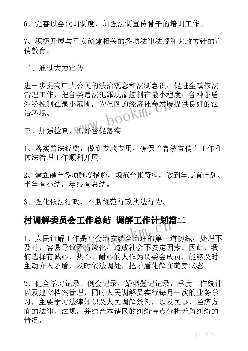 村调解委员会工作总结 调解工作计划