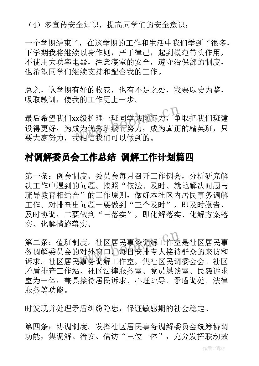 村调解委员会工作总结 调解工作计划