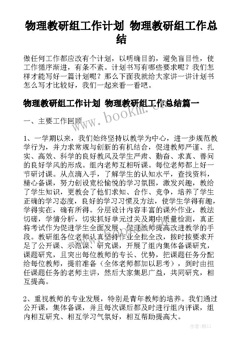 物理教研组工作计划 物理教研组工作总结