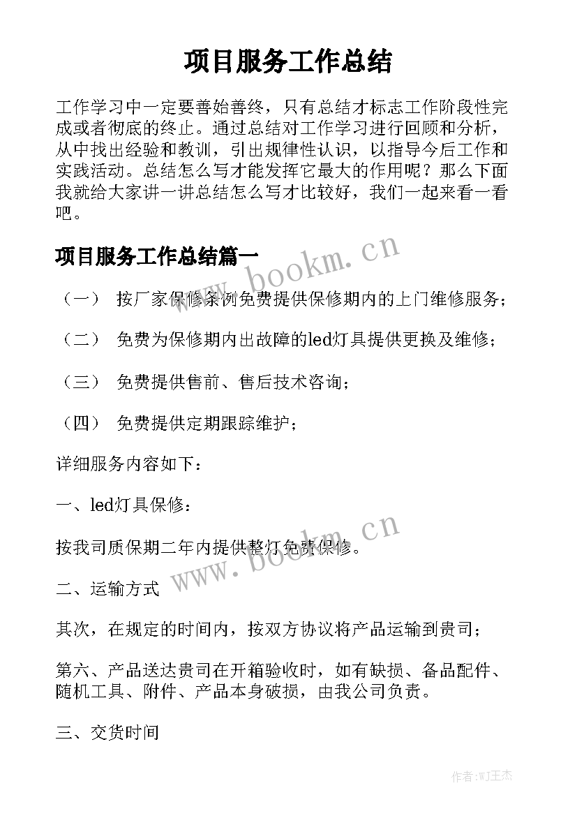 项目服务工作总结