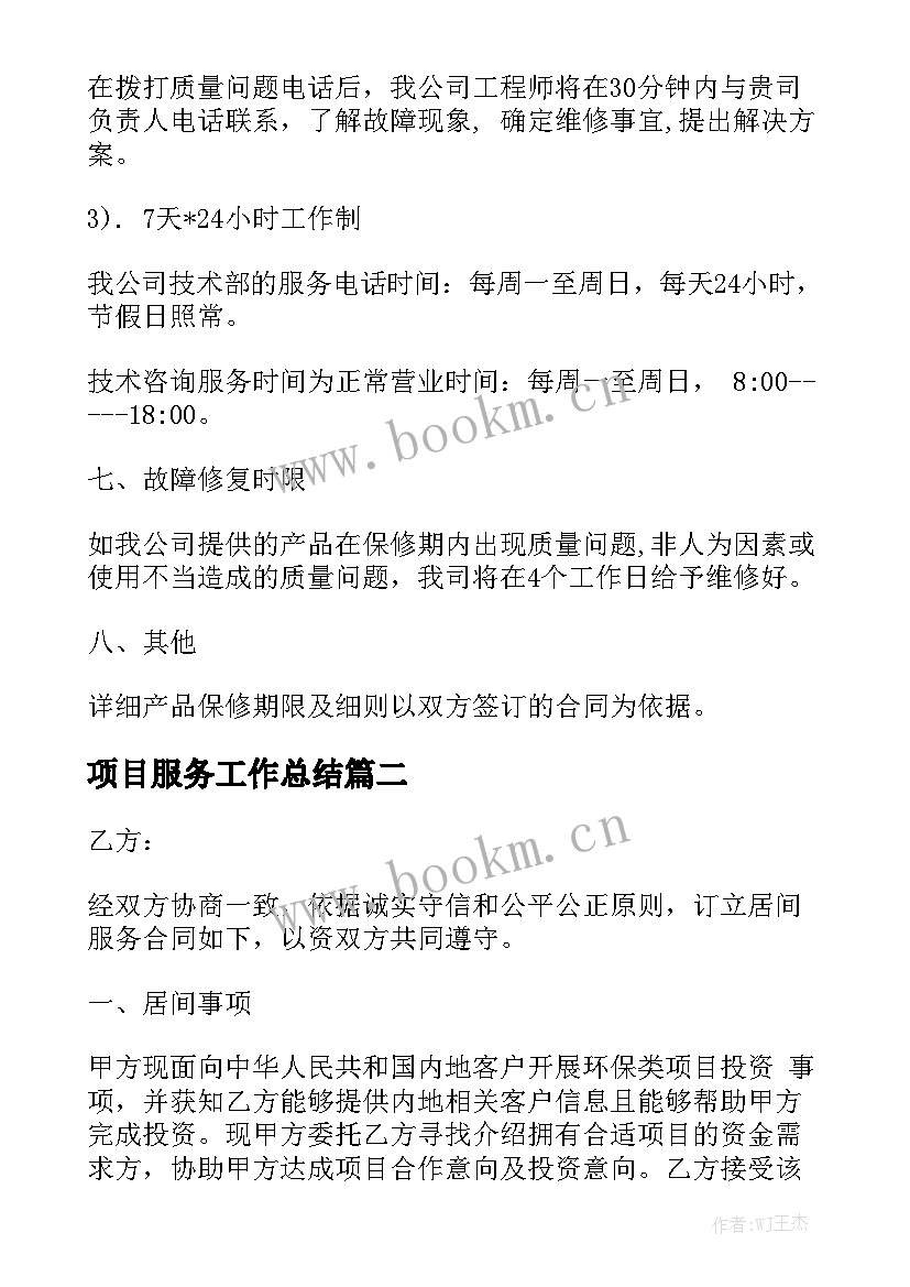 项目服务工作总结