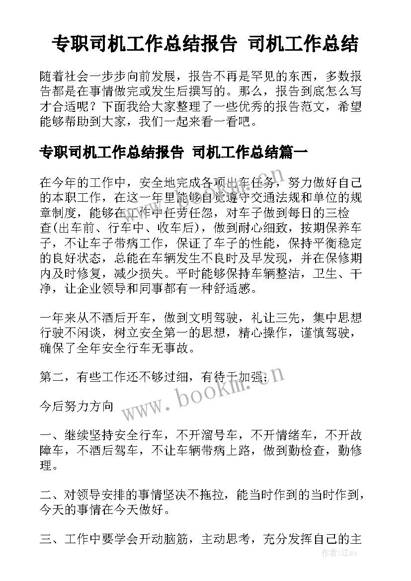 专职司机工作总结报告 司机工作总结