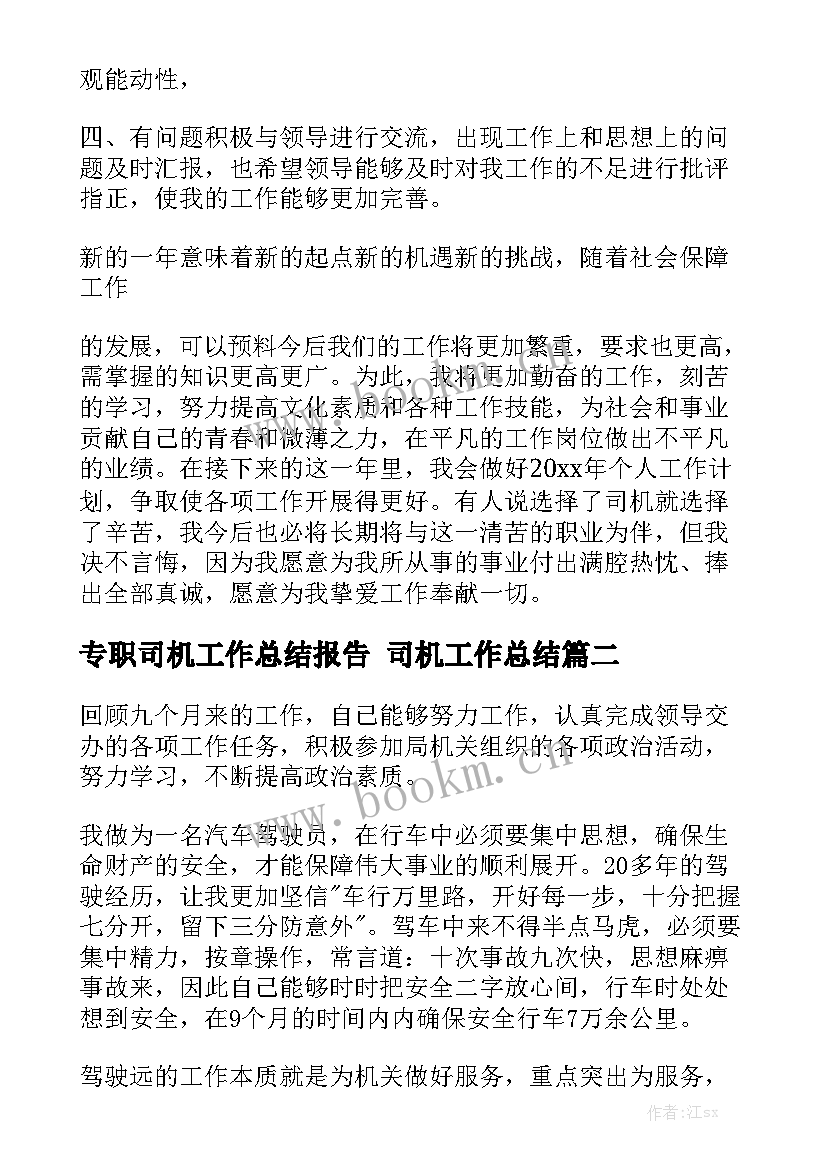 专职司机工作总结报告 司机工作总结