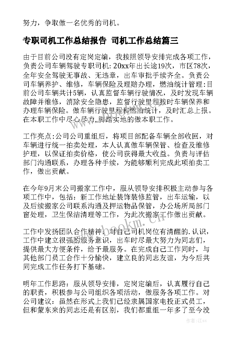 专职司机工作总结报告 司机工作总结