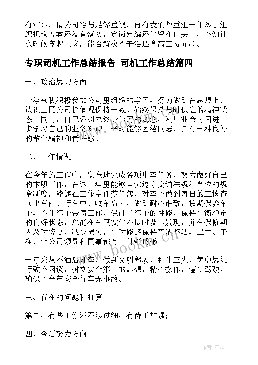 专职司机工作总结报告 司机工作总结