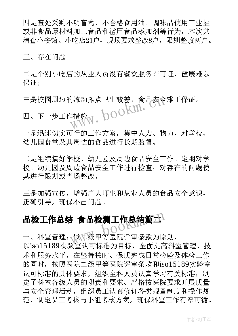 品检工作总结 食品检测工作总结