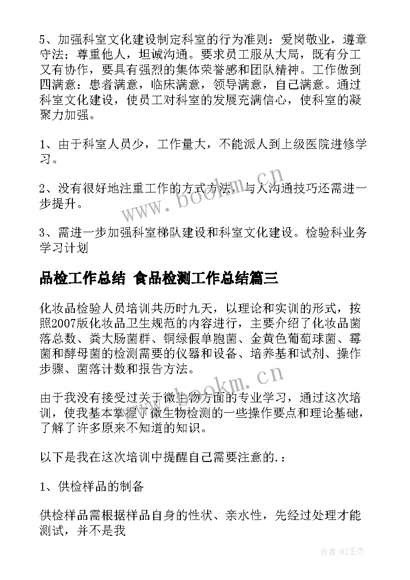 品检工作总结 食品检测工作总结