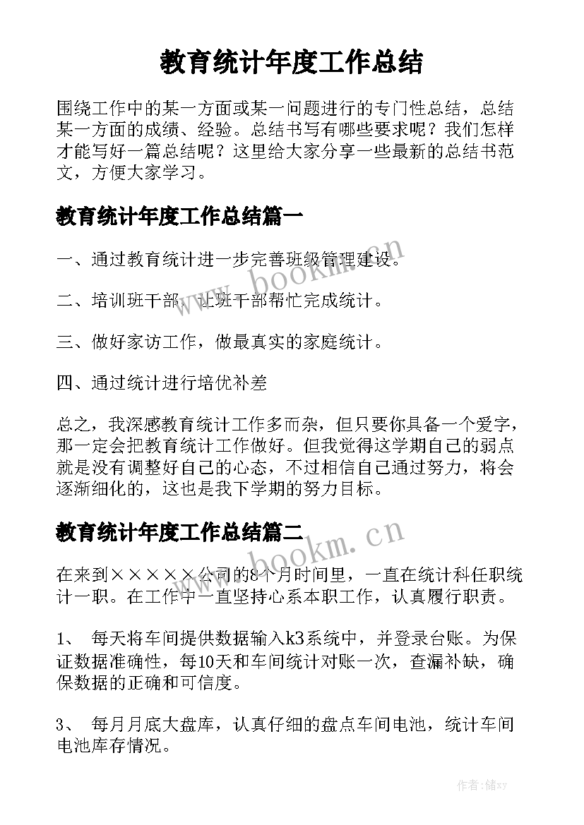 教育统计年度工作总结