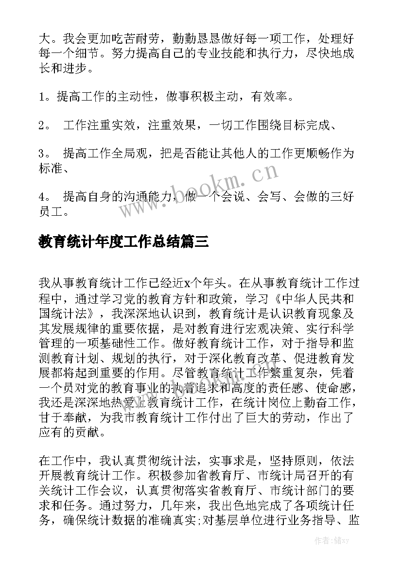 教育统计年度工作总结