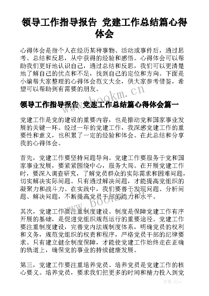 领导工作指导报告 党建工作总结篇心得体会