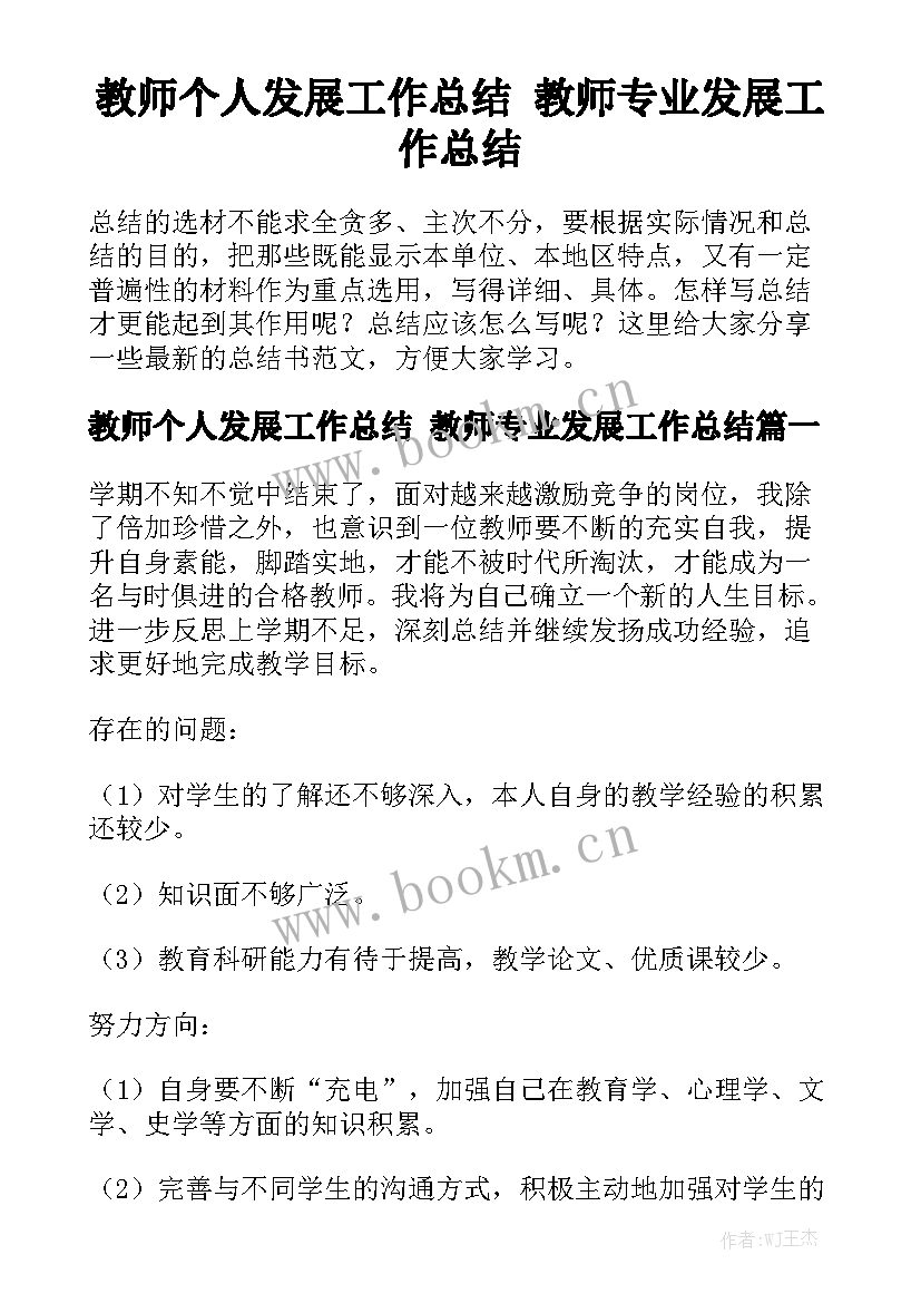 教师个人发展工作总结 教师专业发展工作总结