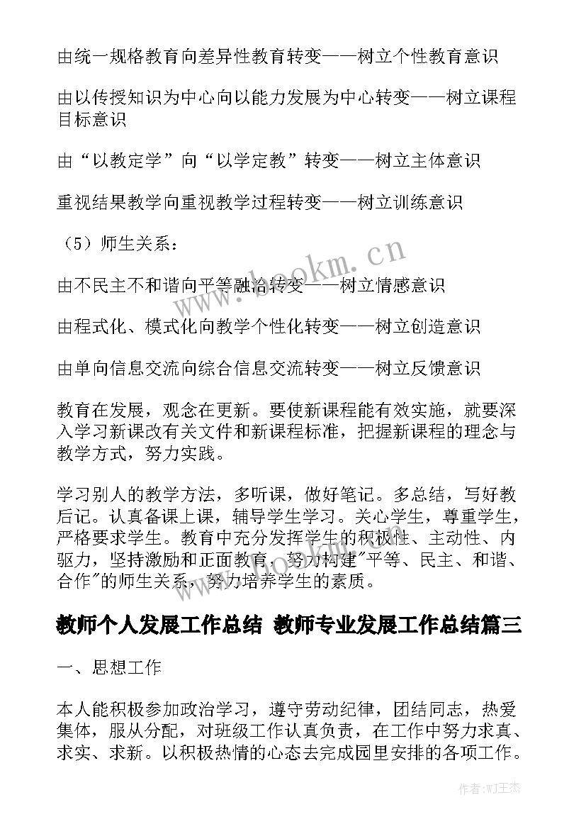 教师个人发展工作总结 教师专业发展工作总结