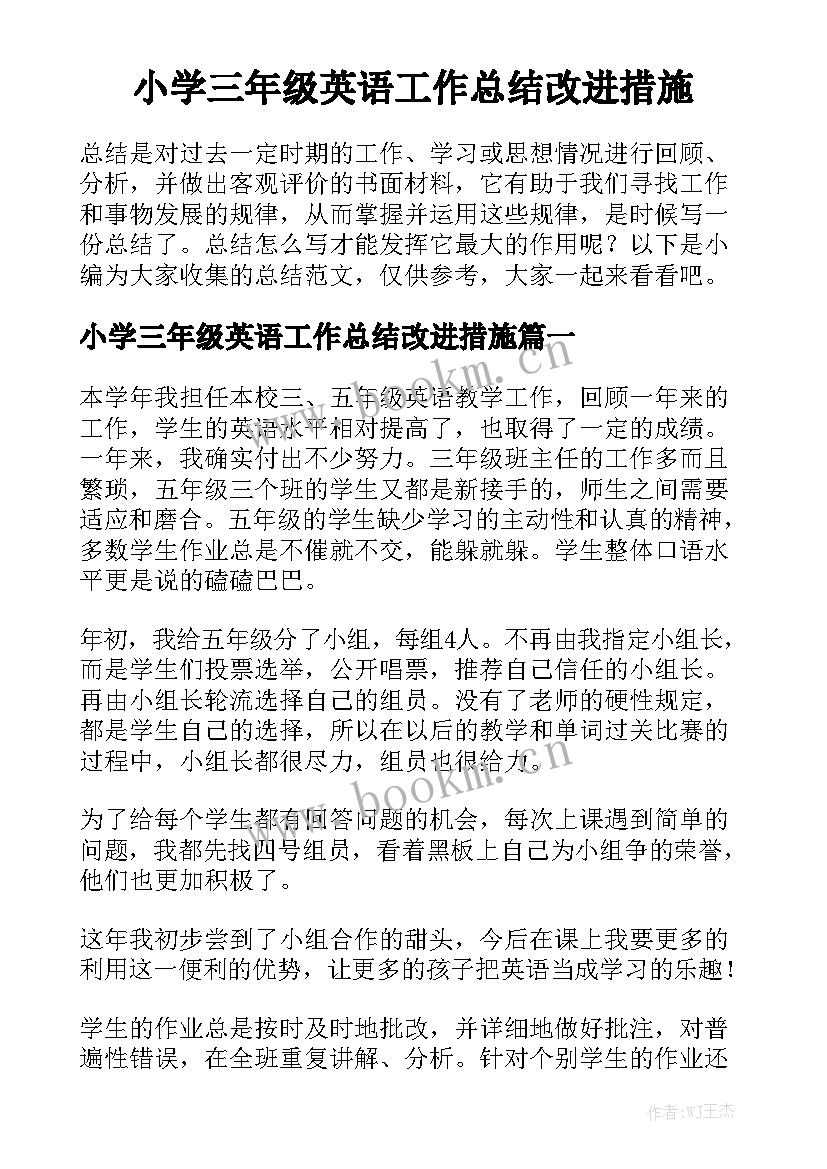 小学三年级英语工作总结改进措施