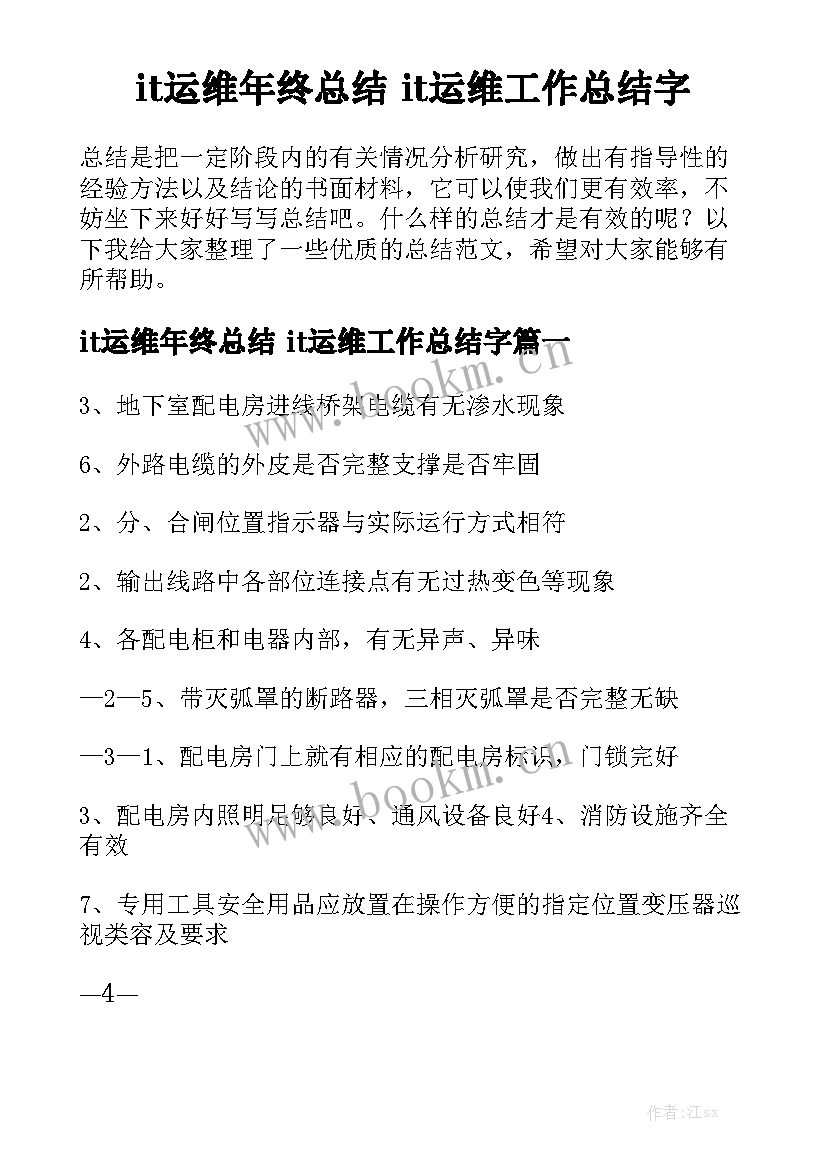 it运维年终总结 it运维工作总结字