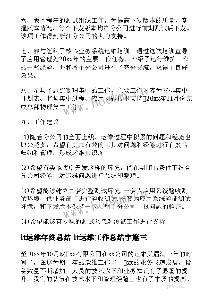 it运维年终总结 it运维工作总结字