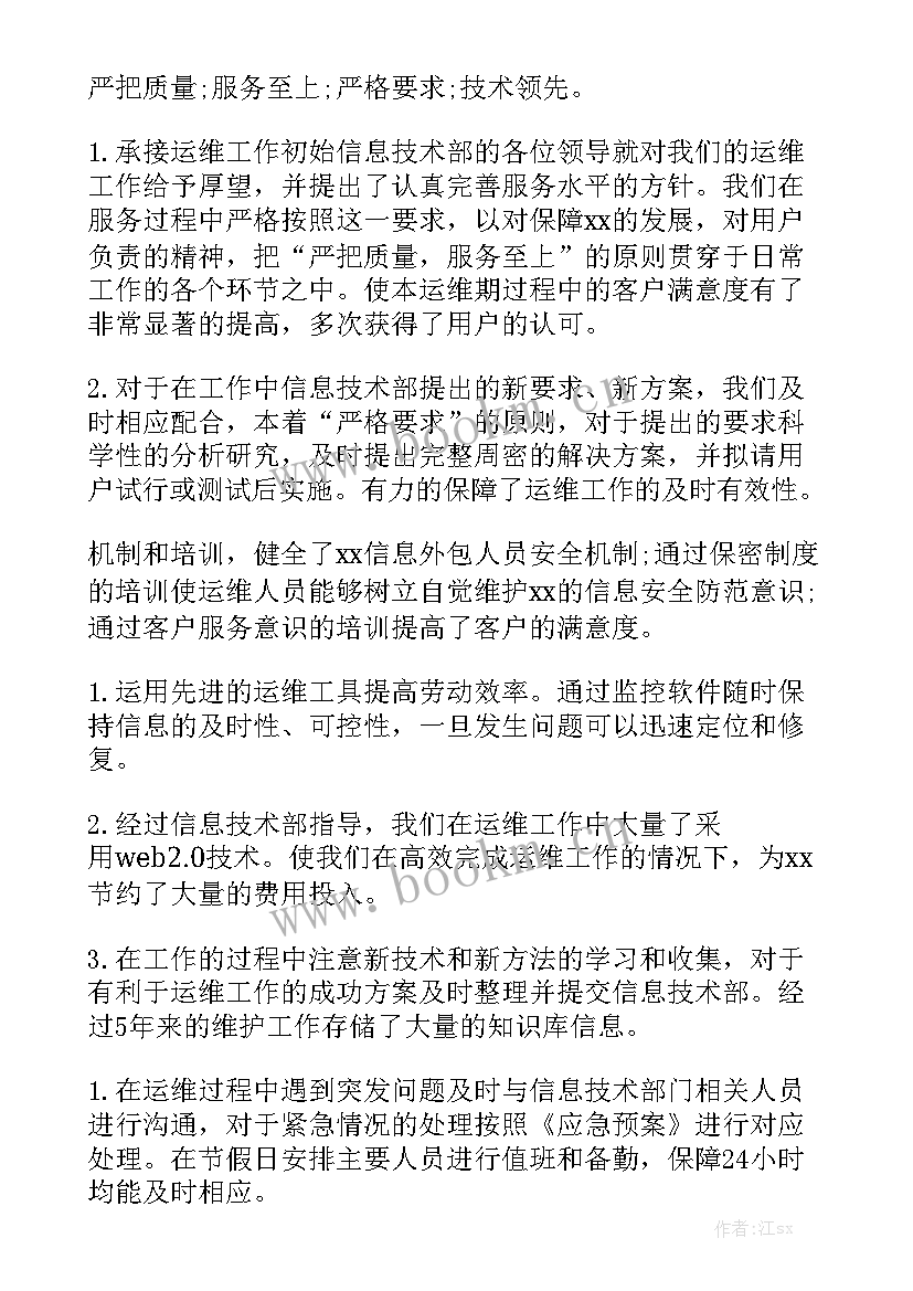 it运维年终总结 it运维工作总结字