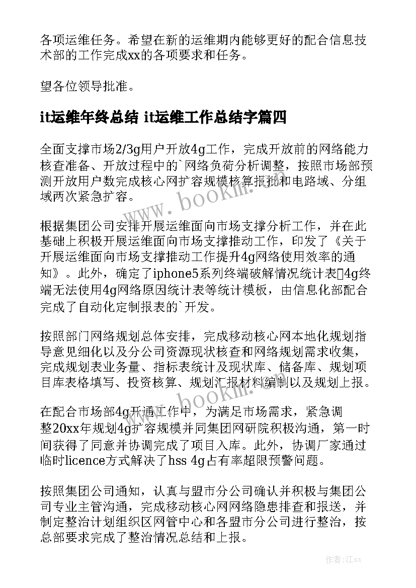 it运维年终总结 it运维工作总结字