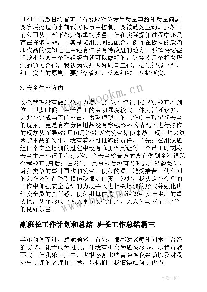 副班长工作计划和总结 班长工作总结