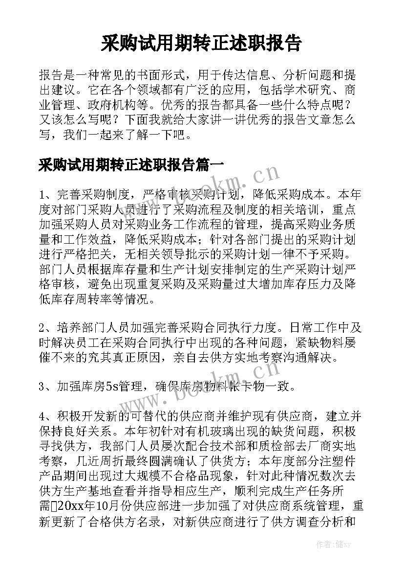 采购试用期转正述职报告