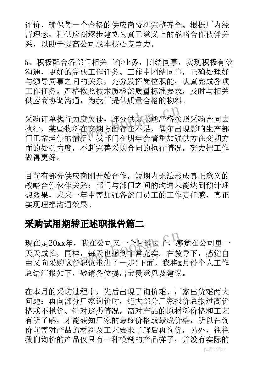 采购试用期转正述职报告