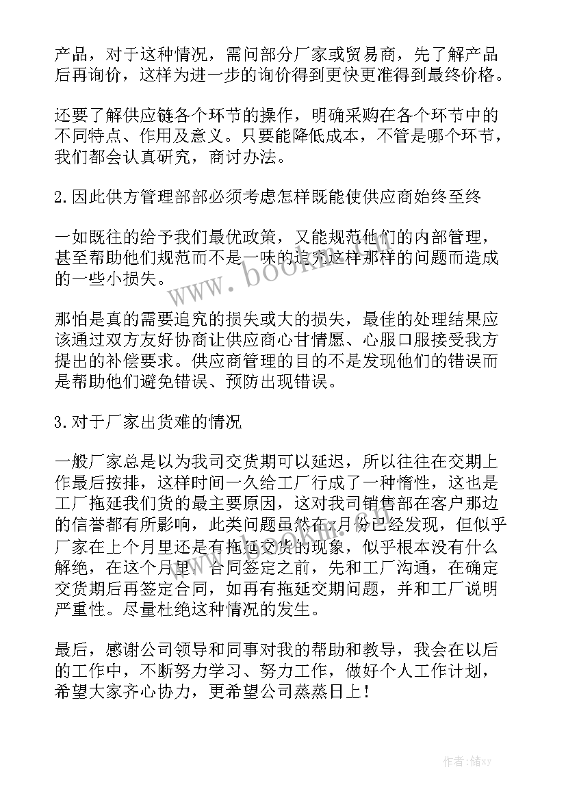 采购试用期转正述职报告