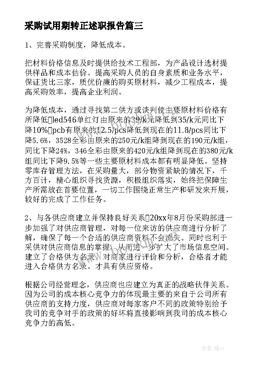 采购试用期转正述职报告