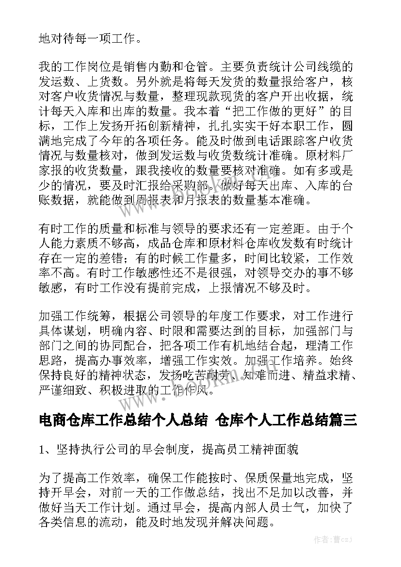 电商仓库工作总结个人总结 仓库个人工作总结