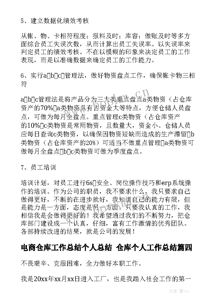 电商仓库工作总结个人总结 仓库个人工作总结