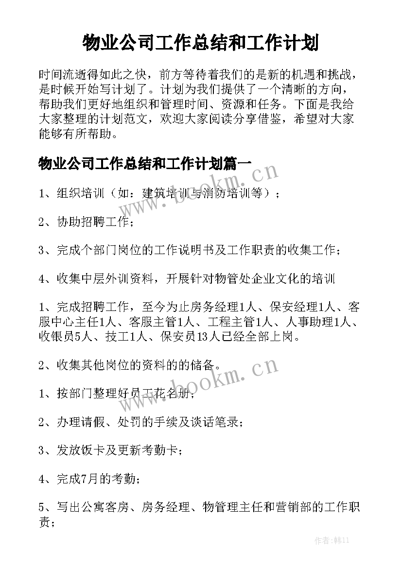 物业公司工作总结和工作计划