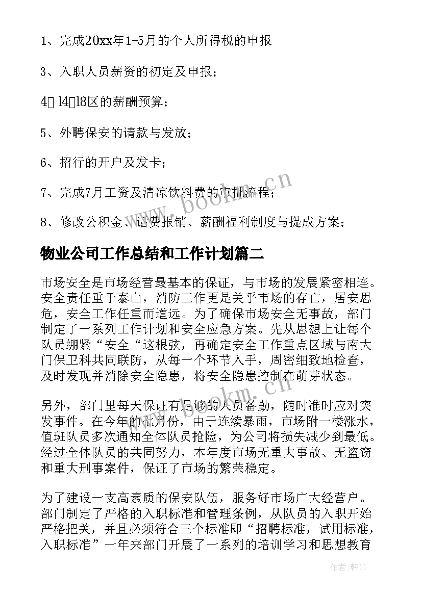 物业公司工作总结和工作计划