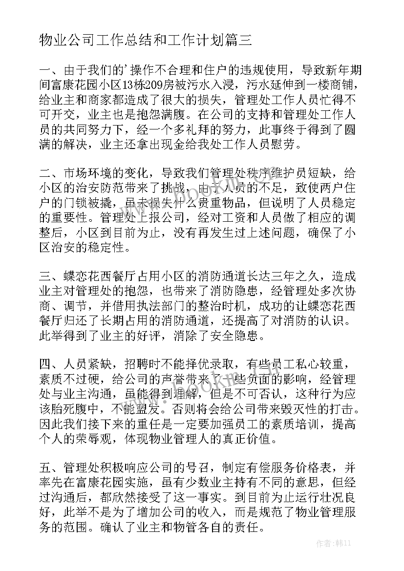 物业公司工作总结和工作计划