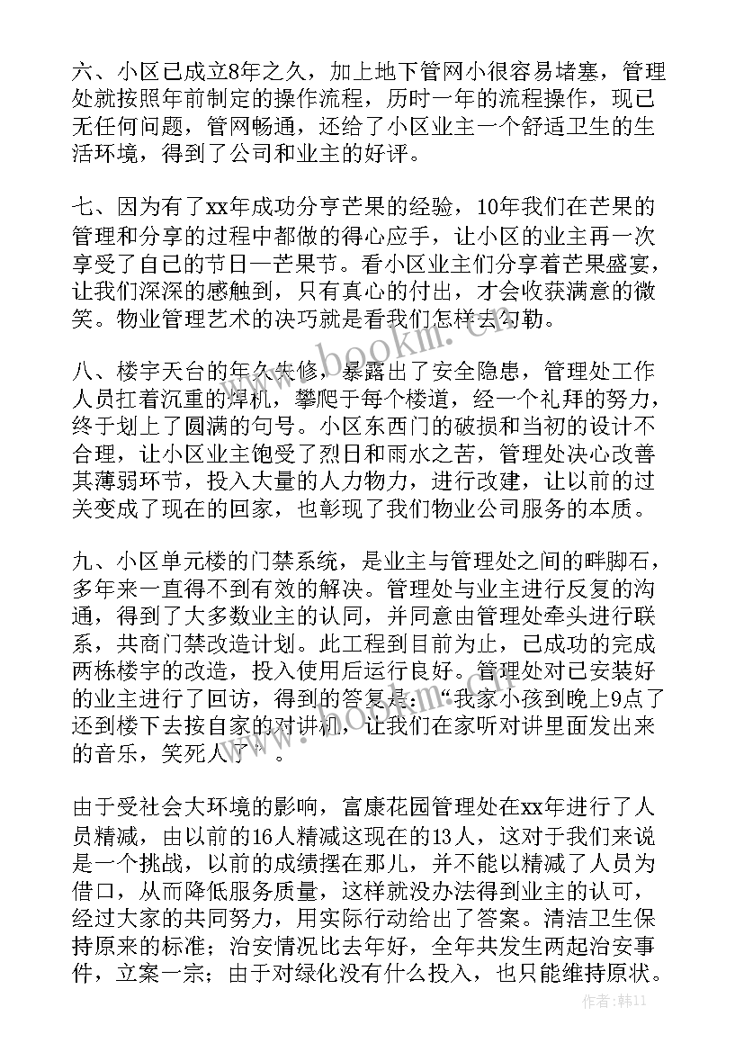 物业公司工作总结和工作计划