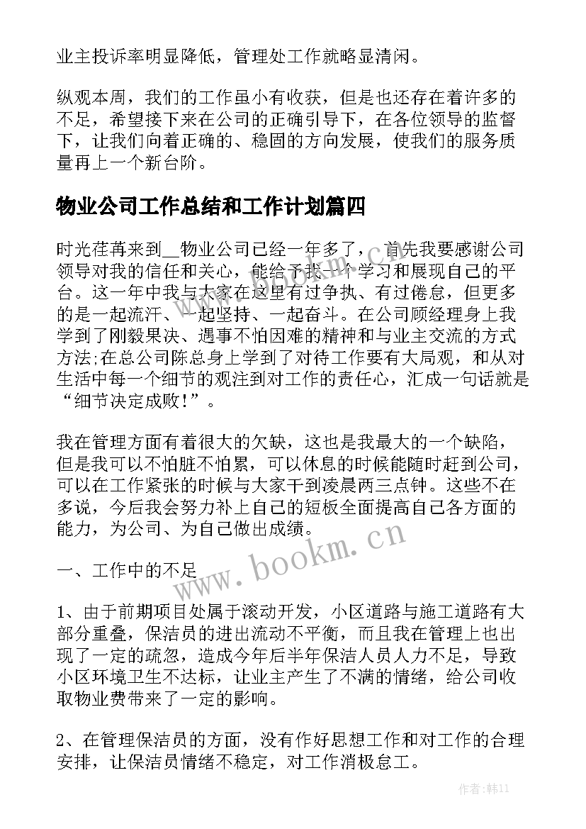 物业公司工作总结和工作计划