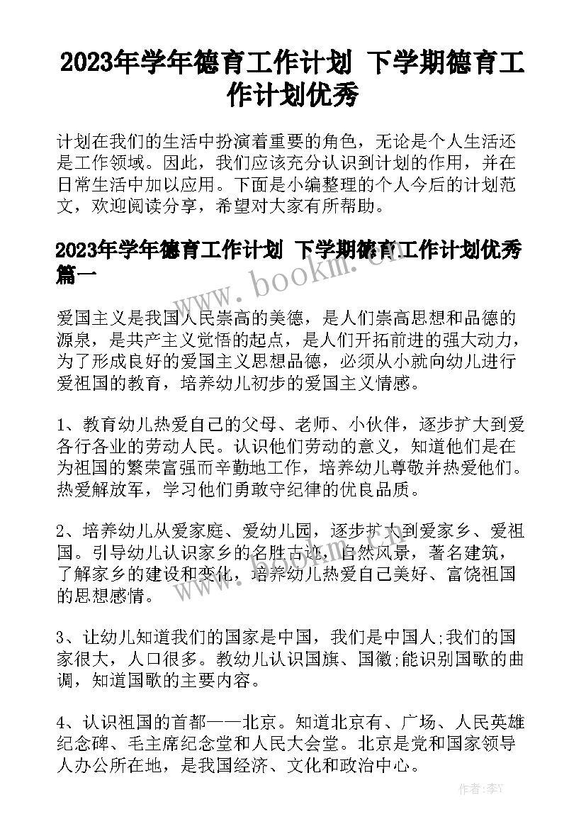 2023年学年德育工作计划 下学期德育工作计划优秀