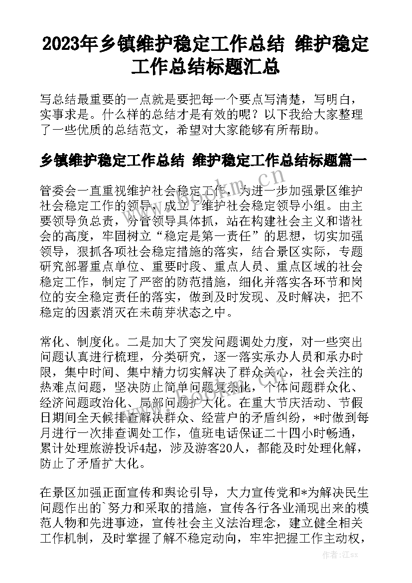 2023年乡镇维护稳定工作总结 维护稳定工作总结标题汇总