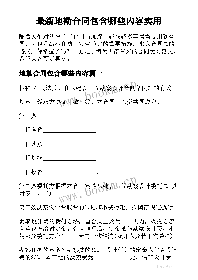 最新地勘合同包含哪些内容实用