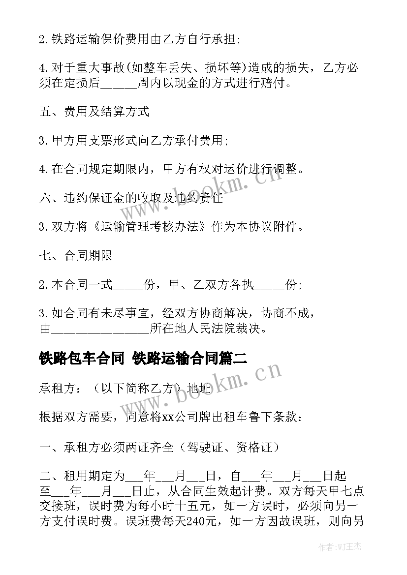 铁路包车合同 铁路运输合同模板