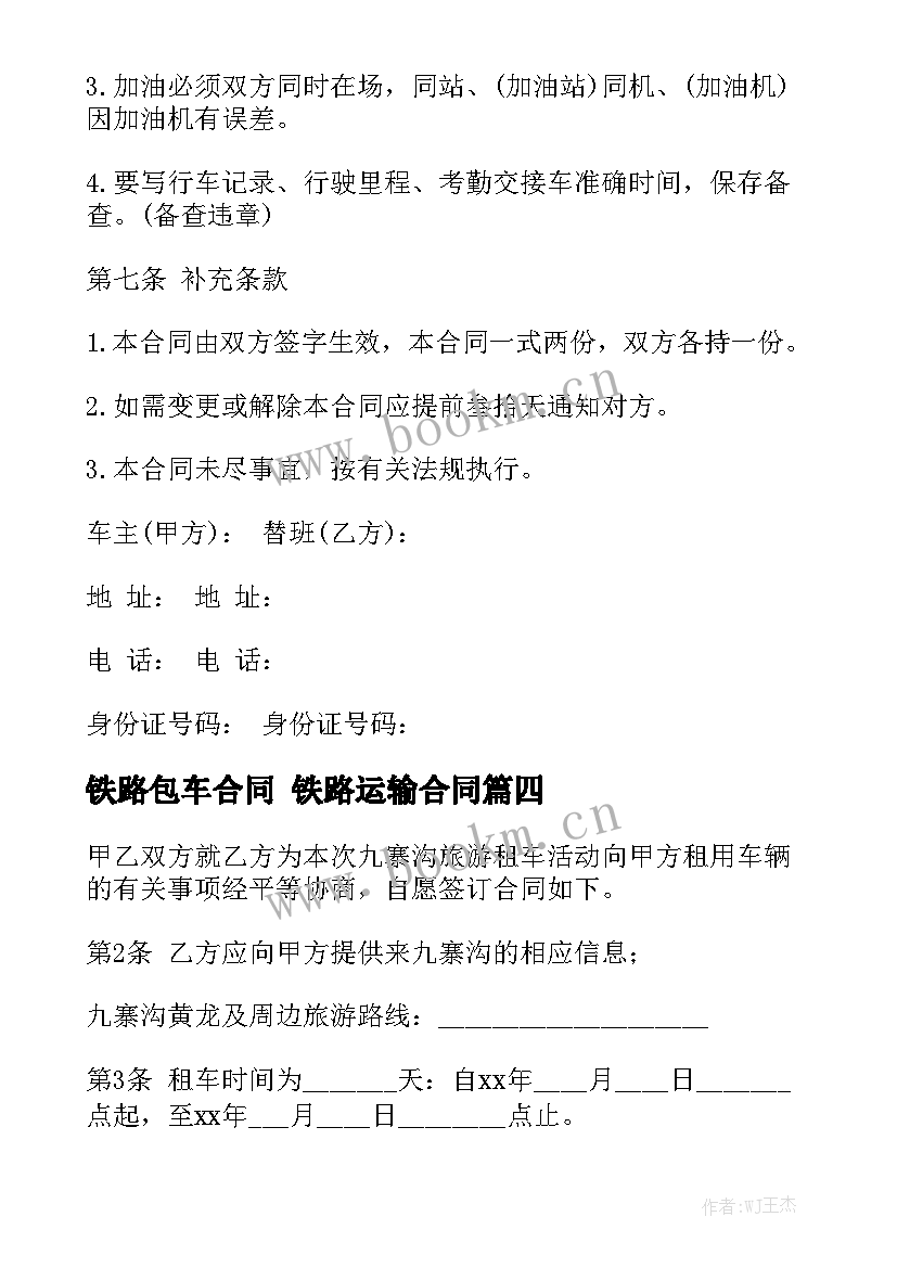 铁路包车合同 铁路运输合同模板