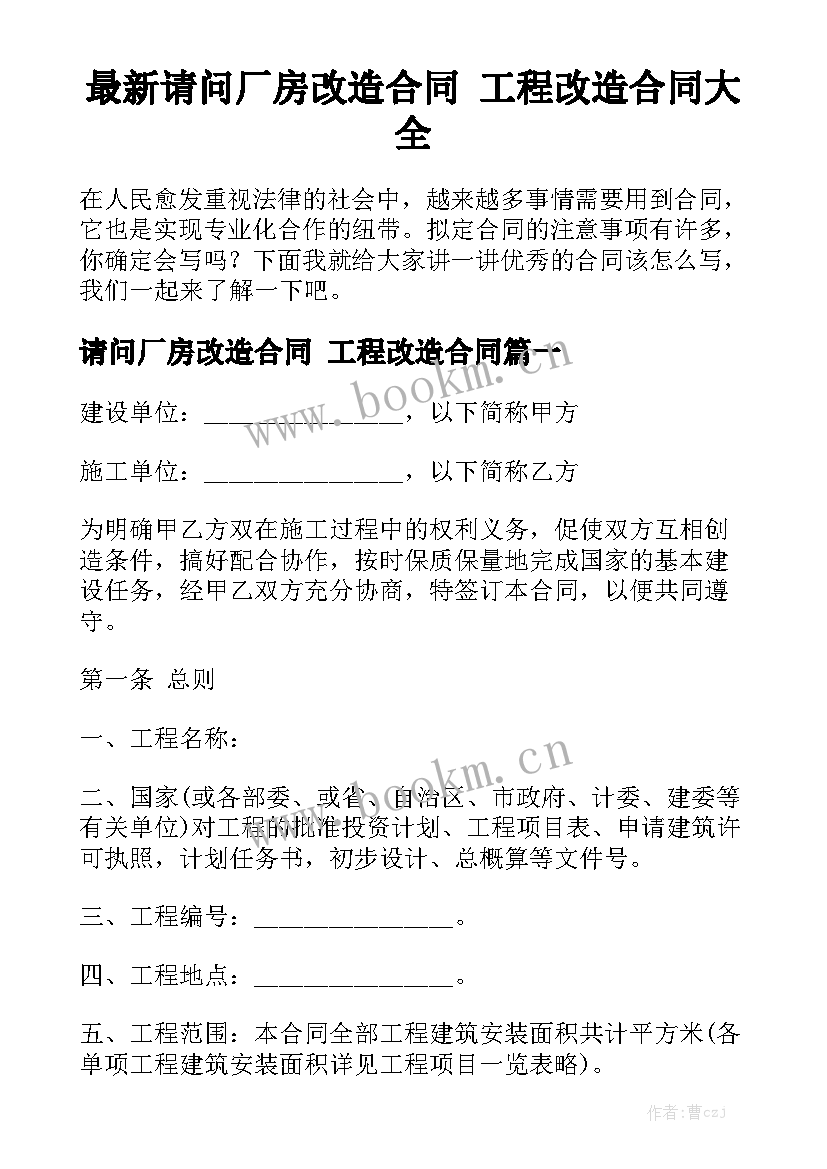 最新请问厂房改造合同 工程改造合同大全