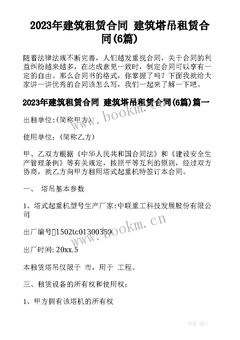 2023年建筑租赁合同 建筑塔吊租赁合同(6篇)