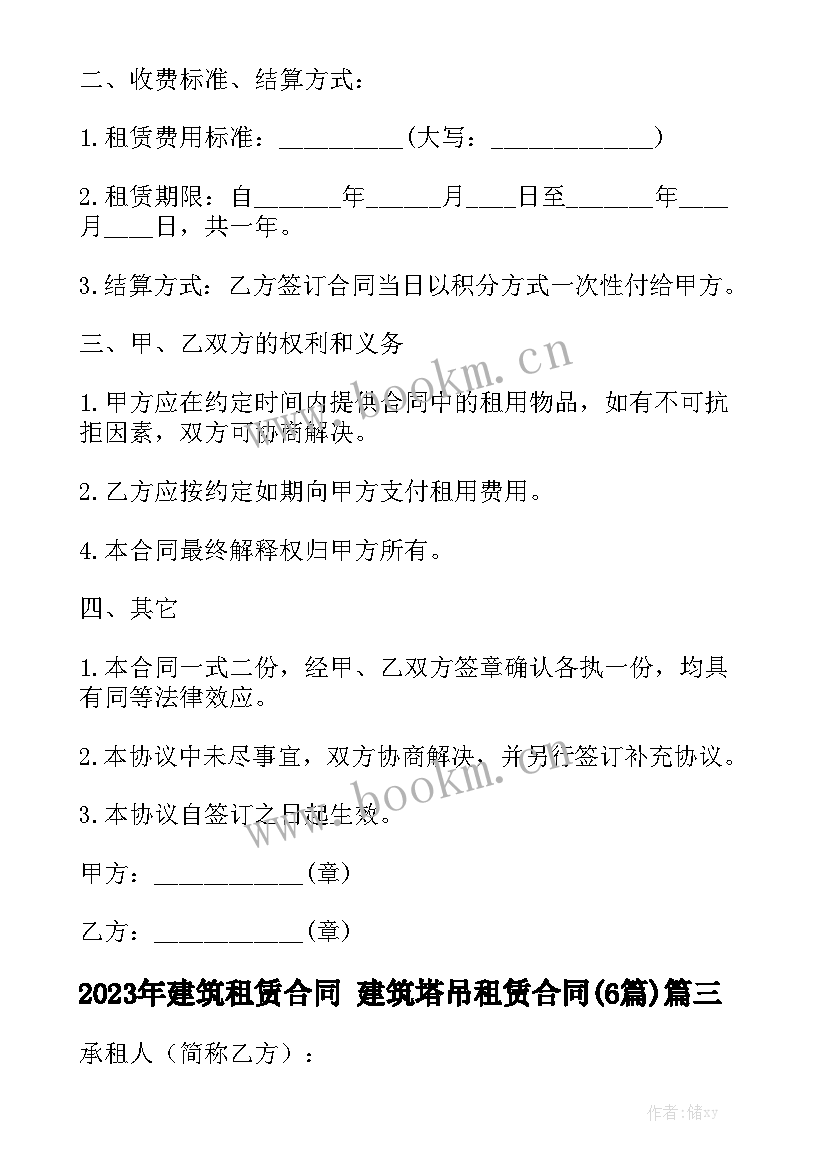 2023年建筑租赁合同 建筑塔吊租赁合同(6篇)