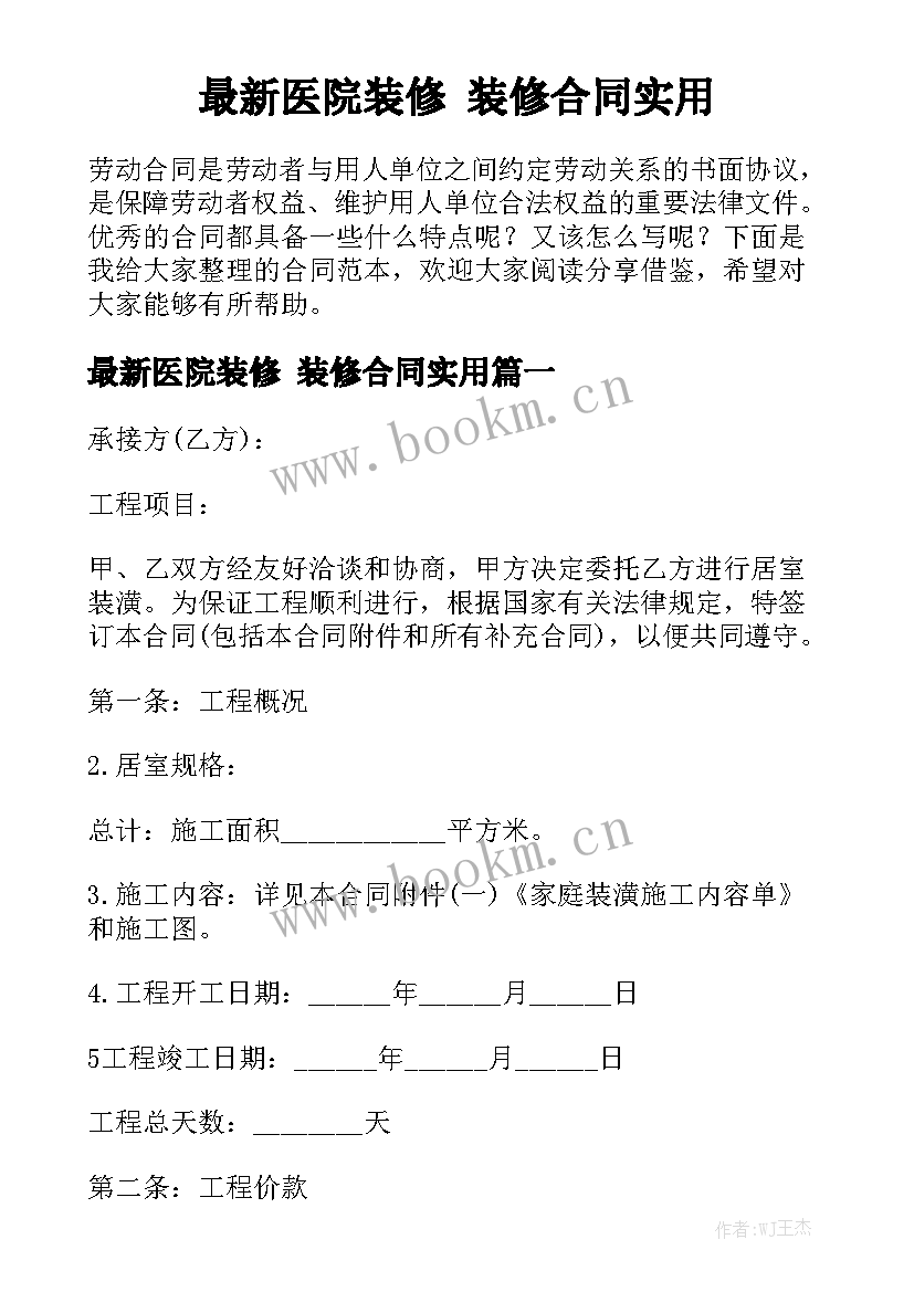 最新医院装修 装修合同实用