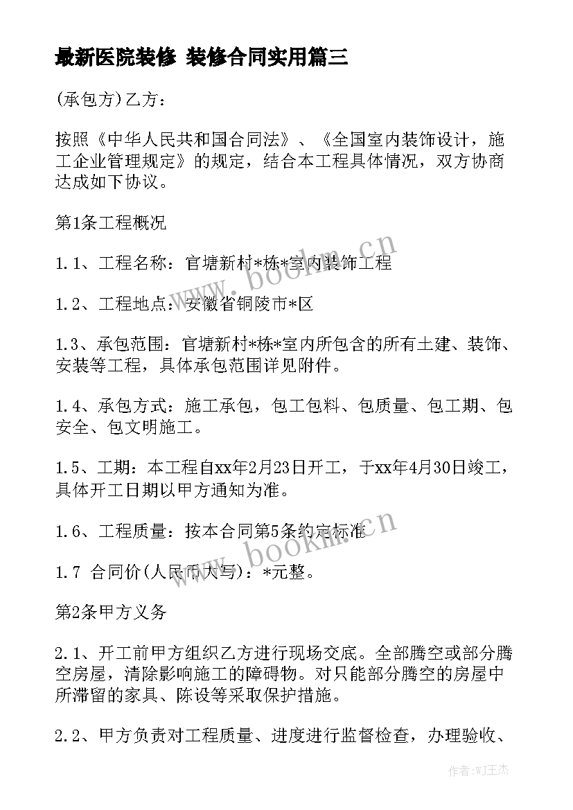 最新医院装修 装修合同实用