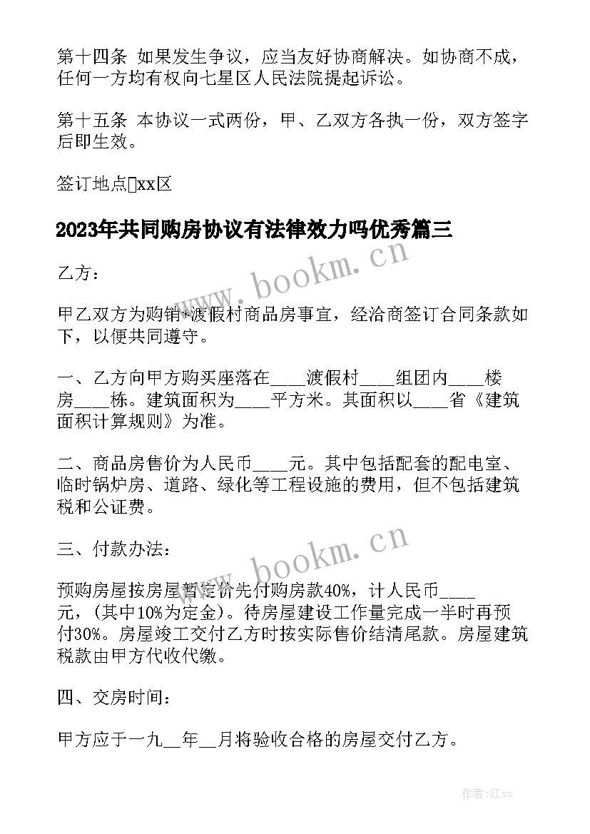 2023年共同购房协议有法律效力吗优秀